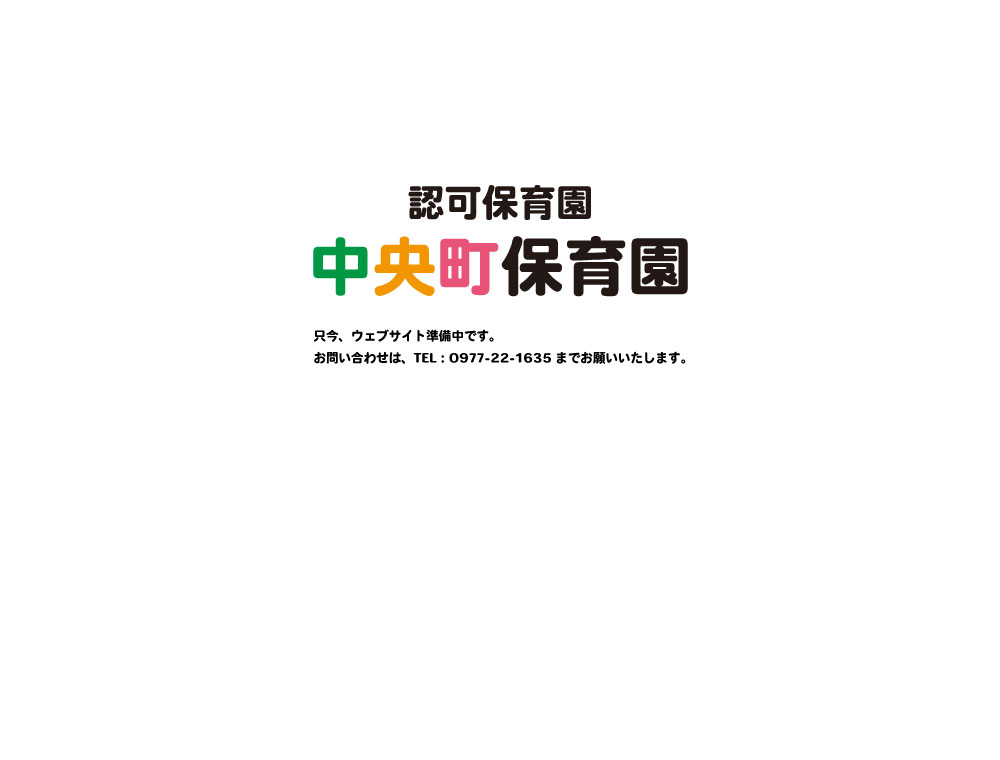 大分県大分市の企業主導型保育園あいむ保育園おおいた園 認可保育園 中央町保育園 只今、ウェブサイト準備中です。お問い合わせは、TEL：0977-22-1635までお願いいたします。